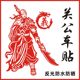 货车装饰贴画关公关羽武财神反光车贴个性关二爷龙形傲义贴纸拉花