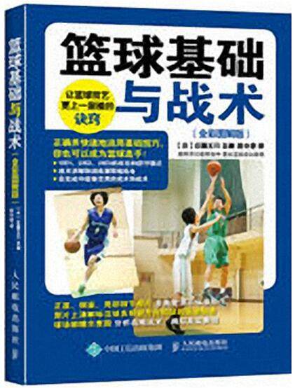 篮球基础与战术全彩图解版书规则解释训练精要专业动作战术指导体育生竞赛考试实战应用个人基础训练入门教程教练裁判岗位培训手册