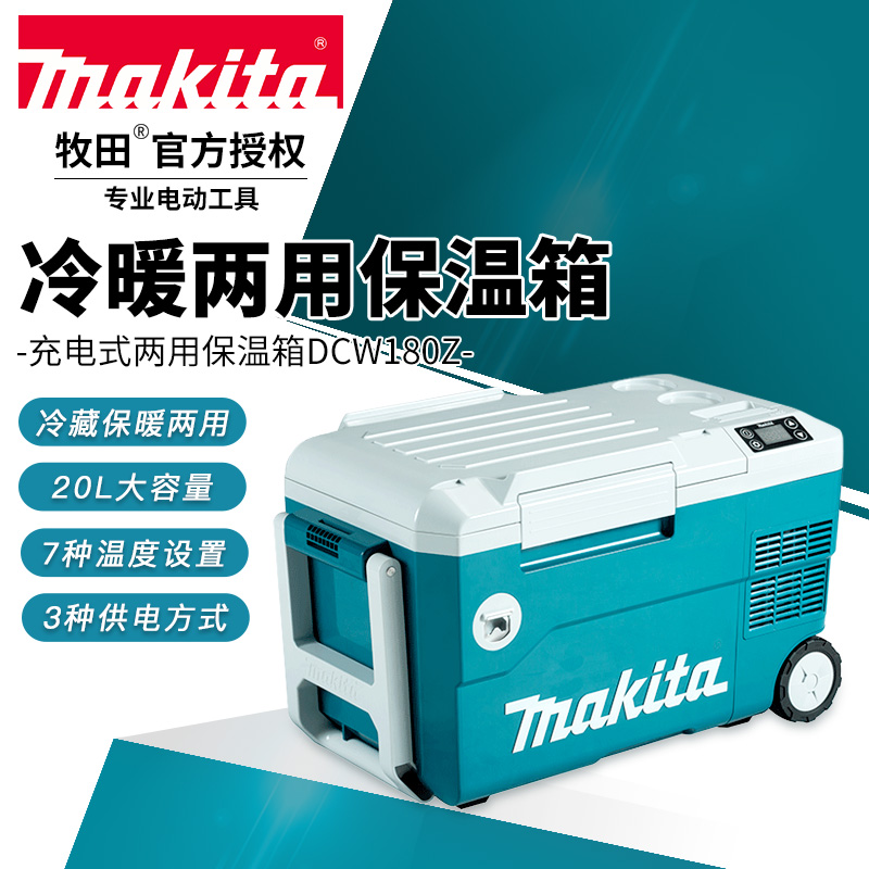 牧田makita充电式保温箱DCW180冷藏保温两用锂电户外18v车载冰箱