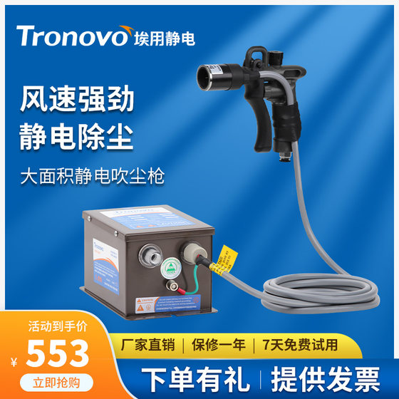 TRONOVO埃用TR7071静电消除器工业大面积去静电枪圆嘴离子除尘枪