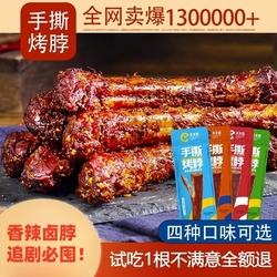 一步5.7！天天喜手撕烤脖8根320克！