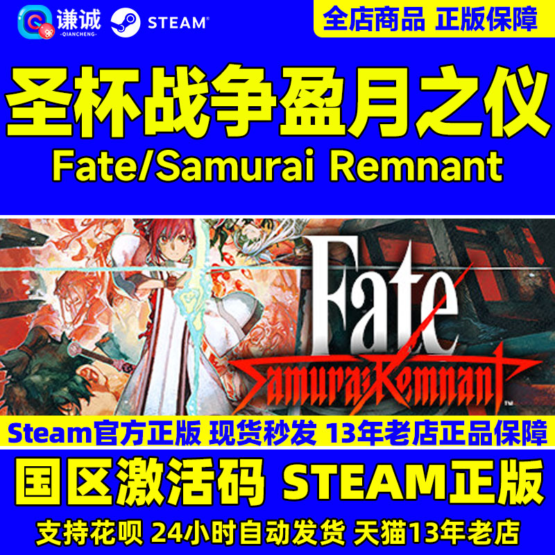 Steam 圣杯战争盈月之仪 Fate/Samurai Remnant 国区激活码CDKey PC中文正版游戏