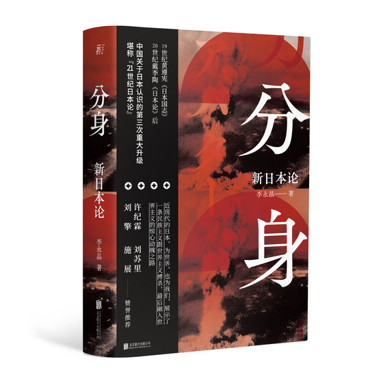 分身：新日本论 超越“菊与刀”的21世纪日本论