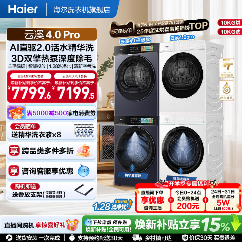 Haier 海尔 云溪4.0 升级款系列 XQG100-BLEU75TU1+GA100-STF75TU1 热泵洗烘套装 晶釉蓝