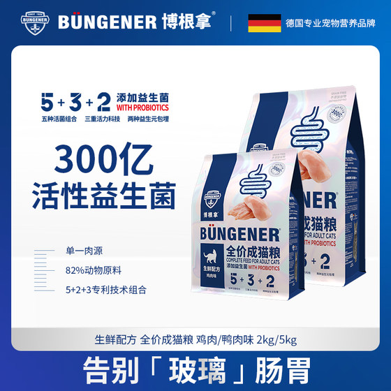 bungener博根拿德国无谷主粮鸡肉鸭肉配方全价成猫专用成猫粮2kg