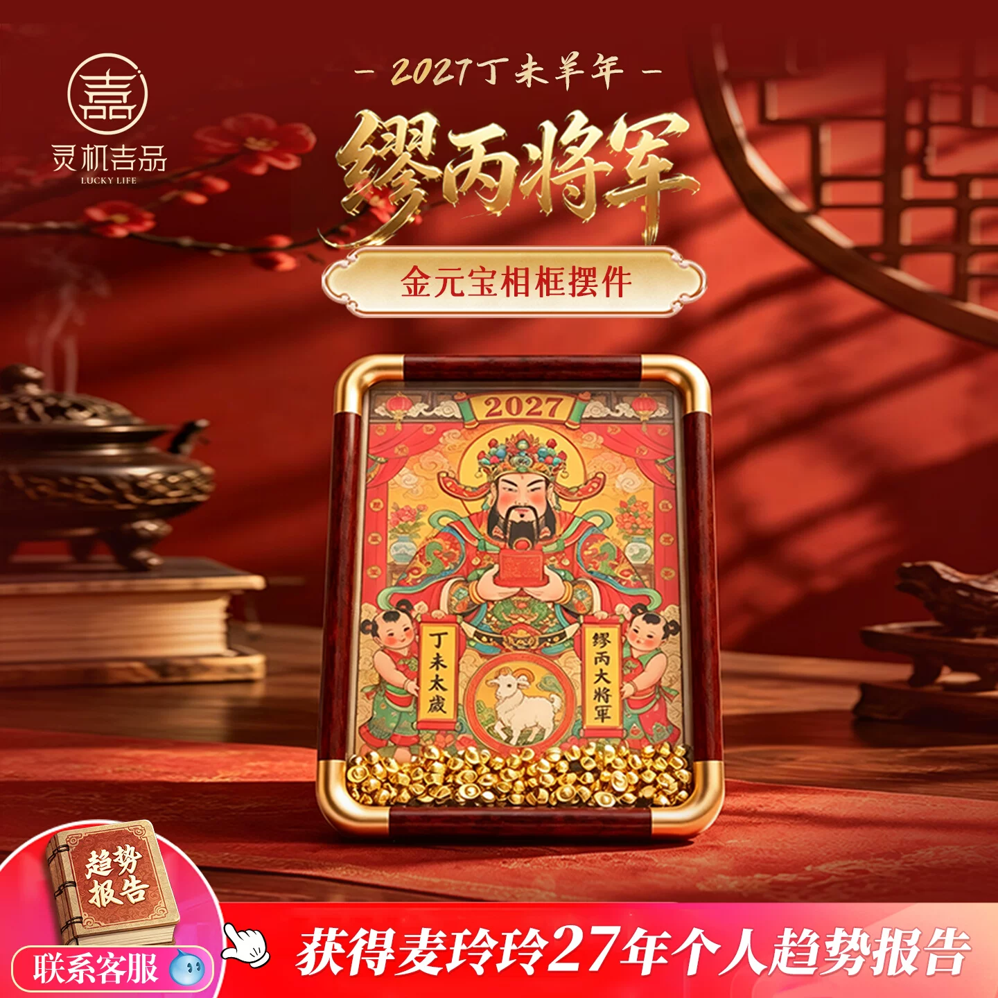 灵机缪丙将军2027羊年金元宝相框摆件本命年客厅装饰办公室开业【含师傅祈福，发货周期7-15天】