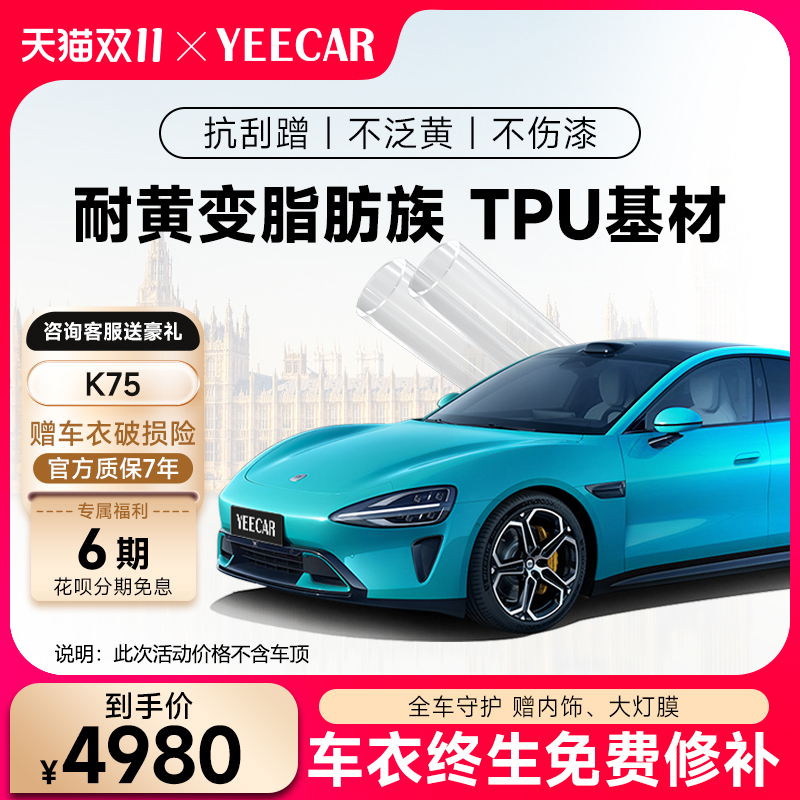 YEECAR/艺卡K75 隐形车衣全车身漆面保护膜防剐蹭汽车透明车膜TPU