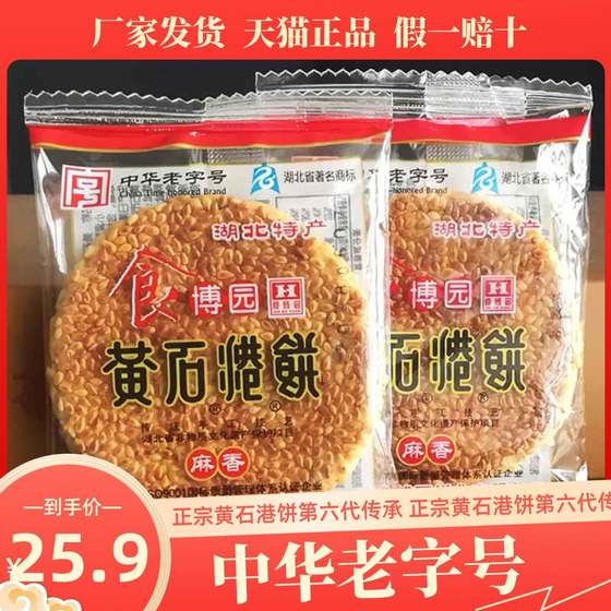 湖北特产食博园黄石港饼500g薄脆黑芝麻馅饼散称休闲零食传统糕点