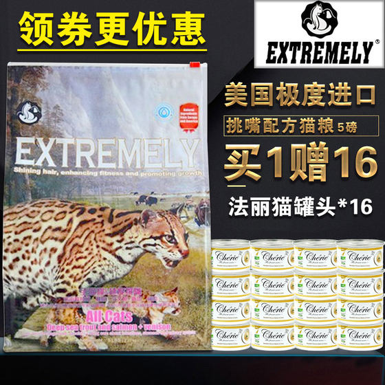 极度EXTREMELY全猫粮挑嘴配方小颗粒5磅2.2磅成幼猫室内猫猫主粮