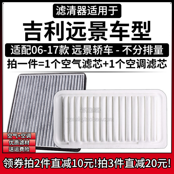 适配06-17款 吉利远景轿车 1.8L 空气格空调滤芯汽车空滤清器配件