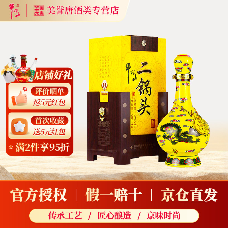 北京牛栏山二锅头经典黄龙52度清香型白酒 500mL*2+125ml*2礼盒装