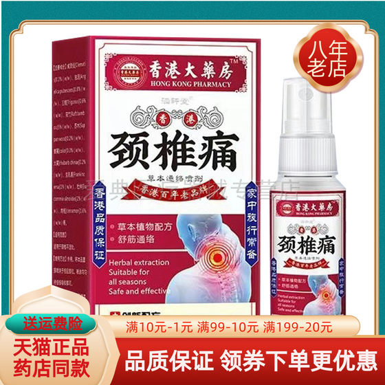 涵轩堂香港颈椎痛草本通络喷剂膝盖/腰椎30ml