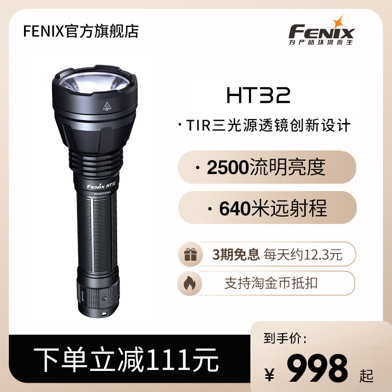 Fenix菲尼克斯 HT32手电筒强光超亮远射多色光户外应急多功能手电