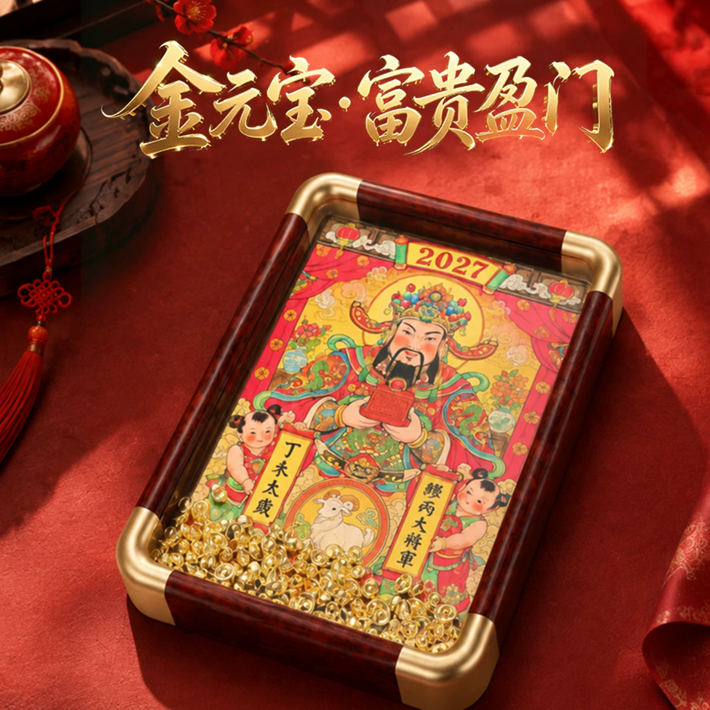 灵机缪丙将军2027羊年金元宝相框摆件本命年客厅装饰办公室开业【含师傅祈福，发货周期7-15天】