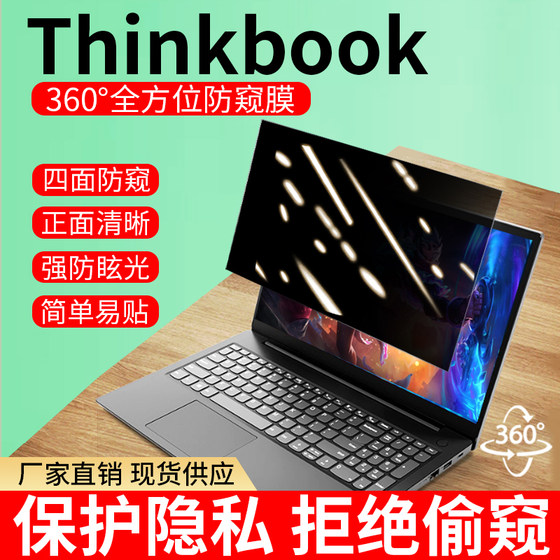 360度联想Thinkbook电脑防窥膜14p笔记本16+防偷窥13x屏幕保护膜