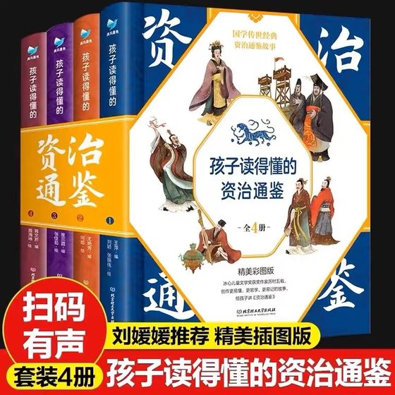 孩子读得懂的资治通鉴 精装4册 附赠音频 少儿版写给孩子的资治通鉴彩图注音版6-9-12岁少儿国学 中小学课外历史读物