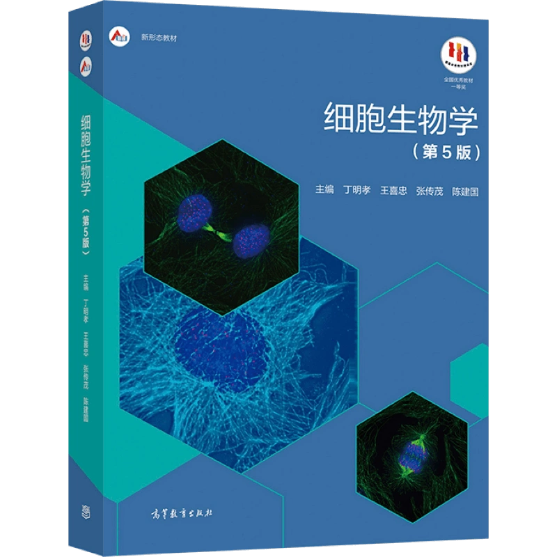 细胞生物学(第5版) 丁明孝王喜忠张传茂陈建国高等教育出版社彩色印刷 