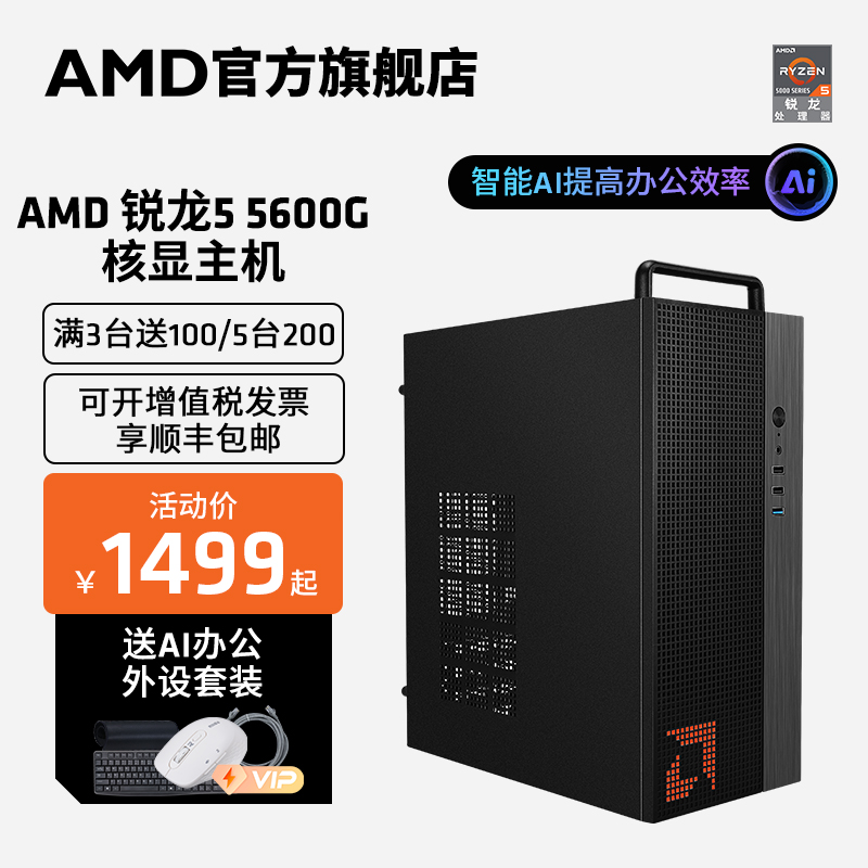 AMD 五代锐龙版 组装电脑 黑色（锐龙R5-5600G、核芯显卡、8GB、240GB SSD、风冷）
