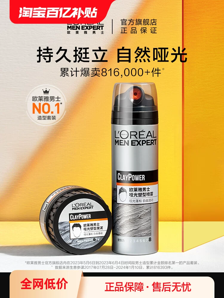 L’OREAL 欧莱雅 男士哑光塑形发泥+喷雾套装 百亿补贴折后￥74.9包邮