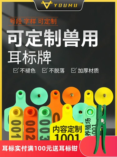 友牧 Ушная метка номерной плиты, скот и овцы с антиэпидемическими ушными картами, можно настраивать