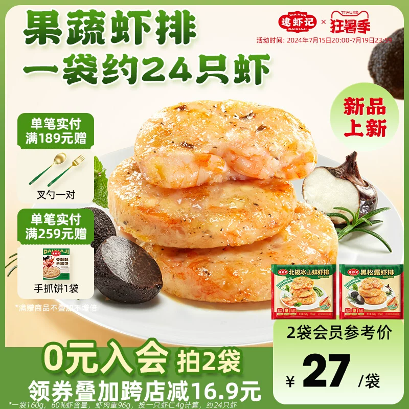 逮虾记 黑松露虾排虾饼 160g*5盒 天猫优惠券折后￥99包邮（￥139-40）