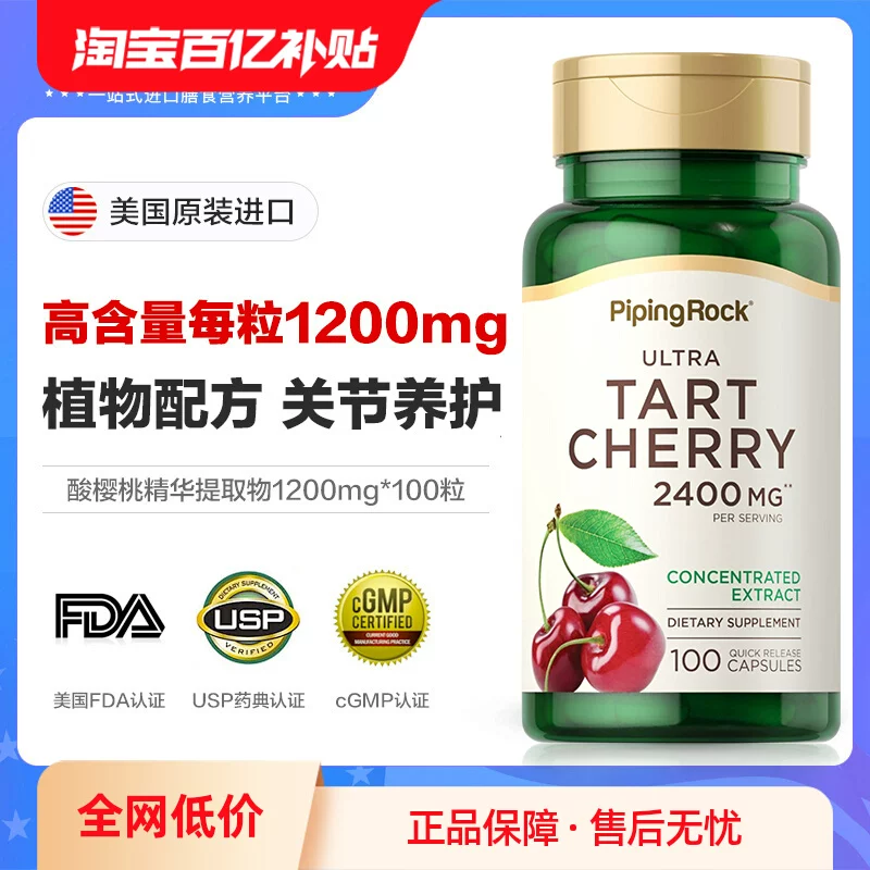 美国进口 PipingRock 朴诺 酸樱桃提取物胶囊 1200mg*100粒 百亿补贴折后￥31包邮包税