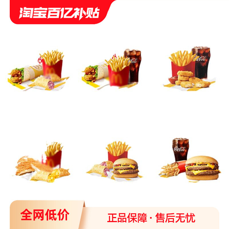 百亿补贴：麦当劳三件套6选1单人餐通用兑换券 16.9元 