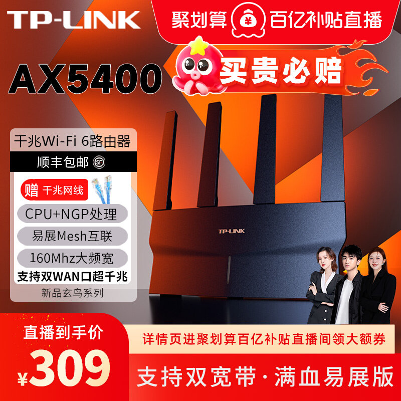 APP端、百亿补贴：TP-LINK AX5400无线路由器WiFi6 全千兆XDR5410易展 309元
