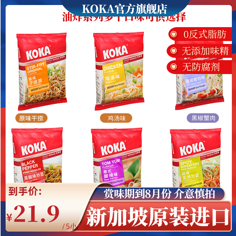 新加坡进口，KOKA 可口 多口味拉面 85g*5袋/件 拍2件 共10袋；券后19.9元包邮