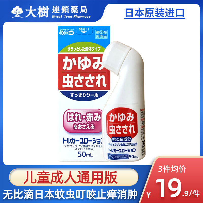 史低！日本原装进口 MUHI 池田模范堂 无比滴止痒液  儿童/成人通用版  50ml/件*3件 53.7元 ，折合17.9元/件 