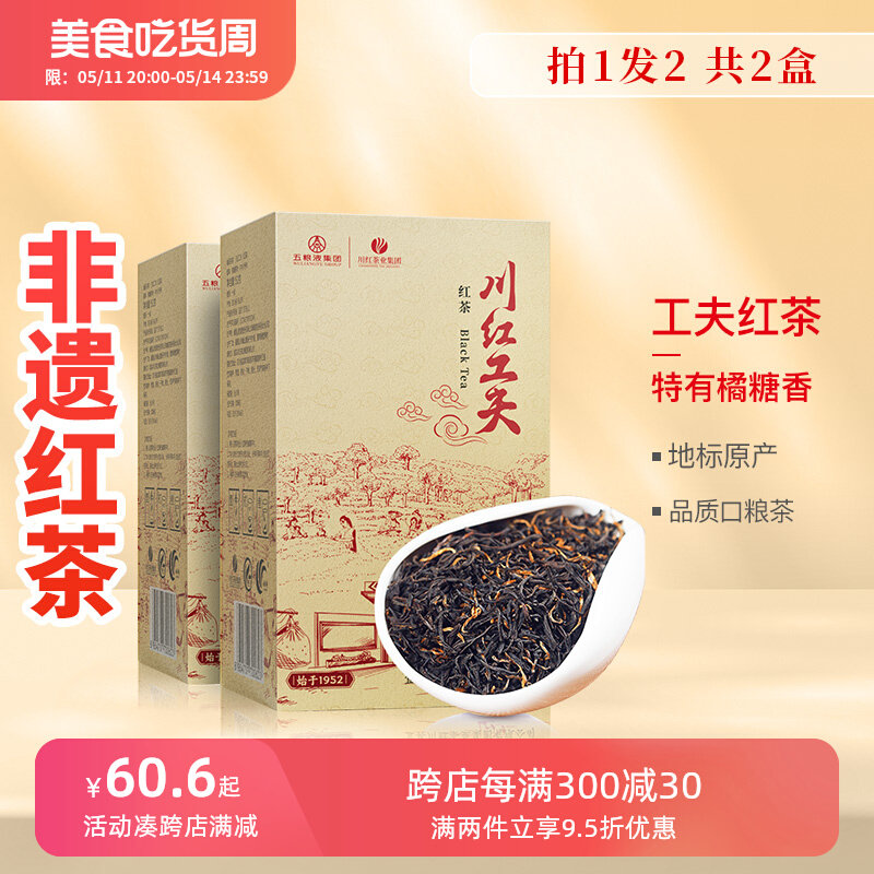 APP端，川红 非遗浓香工夫红茶 150g*2盒 低至33.4元包邮（16.7元/盒） 