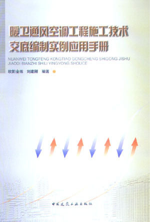 暖卫通风空调工程施工技术交底编制实例应用手册