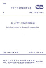 GB / T50796–2012 Правила приемки фотоэлектрических работ