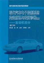 Принцип построения и диагностика неисправностей современной системы электронного управления автомобилем (выше): часть двигателя (третье издание) Цзоу Чангэн, издательство Пекинского технологического университета Чжао Линь 9787810450560