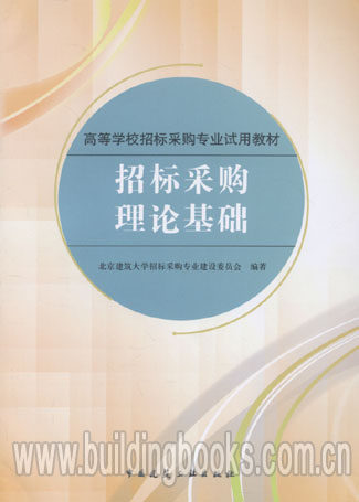 高等学校招标采购专业试用教材:招标采购理论基础（正版）