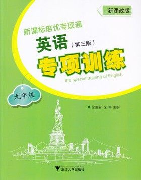 正版 新课标培优专项通英语专项训练九年级（第三版）新课改版 9年级 浙江大学出版社 初中初三