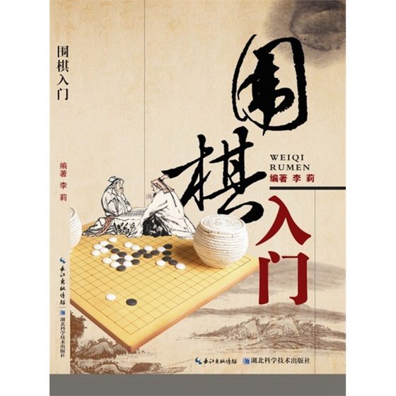 现货正版 围棋入门 李莉 湖北科学技术出版社