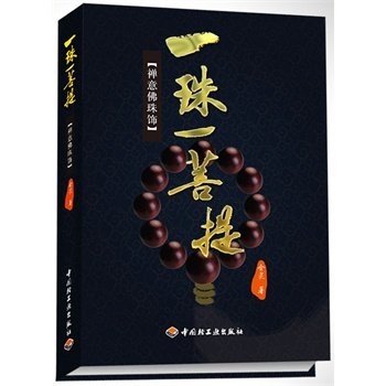 一珠一菩提 金灵 另荐玩系列 菩提子 菩提明心 菩提问道 菩提子串珠的收藏和把玩 文玩菩提把玩与收藏 手串 佛珠 沉香