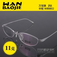 眼镜框超轻B钛 时尚气质款 万宝捷半框男女近视眼镜架 WB8802