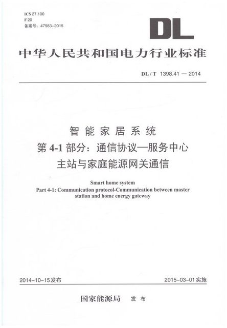 DL/T1398.41-2014智能家居系统 第4-1部分通信协议-服务中心主站