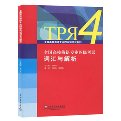 Vocabulary And Analysis Of The Level 4 Test For Russian Language Majors In National Colleges And Universities By Foreign Teachers Press Wang Lizhong Shanghai Foreign Language Education Press Russian Vocabulary Book For Vocational School 4 Russian Vocabula