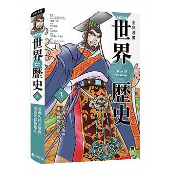 现货 NEW全彩漫画世界历史第3卷：亚洲古代文明与东亚世界的建立 港台原版 近藤二郎 小熊