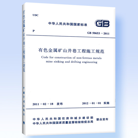 有色金属矿山井巷工程施工规范GB 50653-2011