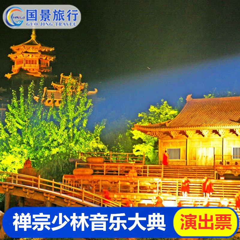 河南登封禅宗少林音乐大典大型山地实景演出门票 少林寺游玩住宿