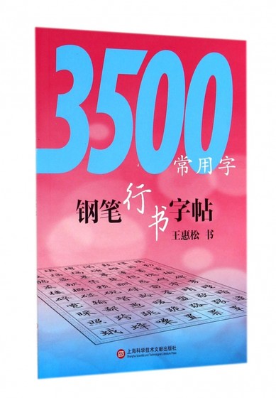 3500常用字钢笔行书字帖 博库网