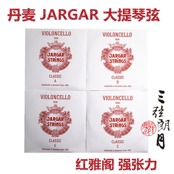 * 丹麦 JARGAR 红雅阁 大提琴琴弦 A/D/G/C/套弦 强张力