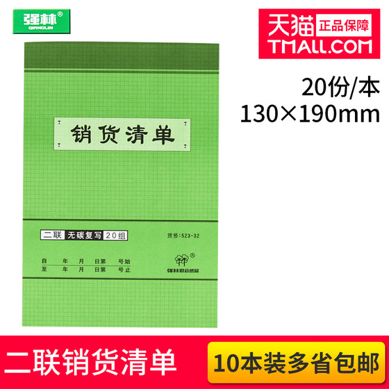 强林523-32大号二联销货清单32K无碳复写2联竖式销货单据