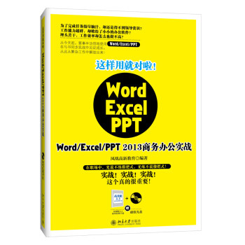 这样用就对啦！Word/Excel/PPT 2013商务办公实战 北京大学旗舰店正版