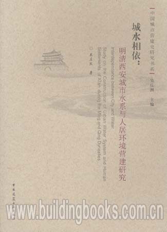 城水相依:明清西安城市水系与人居环境营建研究