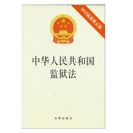 正版新书 中华人民共和国监狱法（2012修正版）法律出版社 律师法律实务图书籍